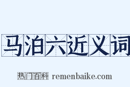 马泊六近义词是什么意思的图片